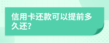 信用卡还款可以提前多久还？