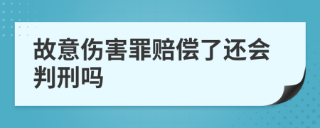 故意伤害罪赔偿了还会判刑吗