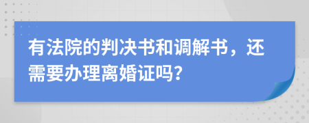 有法院的判决书和调解书，还需要办理离婚证吗？