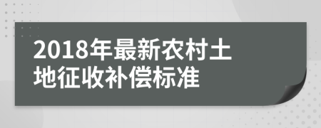 2018年最新农村土地征收补偿标准