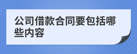 公司借款合同要包括哪些内容