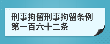 刑事拘留刑事拘留条例第一百六十二条