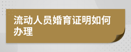 流动人员婚育证明如何办理