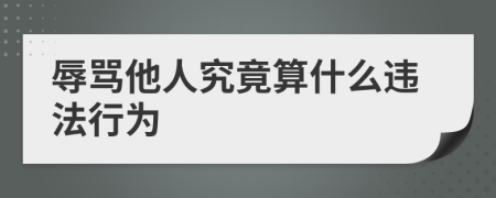 辱骂他人究竟算什么违法行为