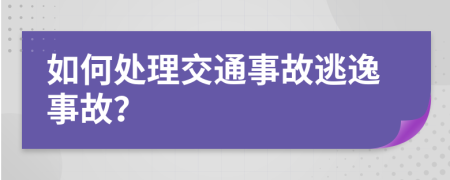 如何处理交通事故逃逸事故？