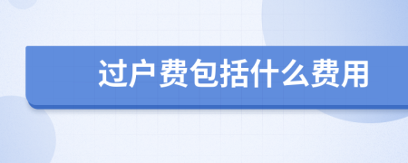 过户费包括什么费用