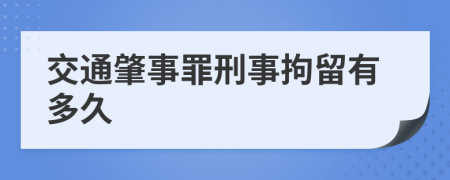 交通肇事罪刑事拘留有多久