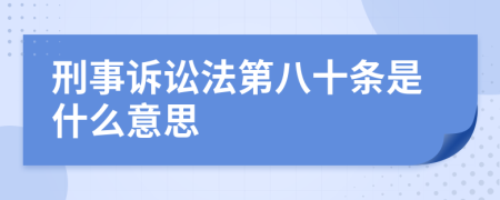 刑事诉讼法第八十条是什么意思