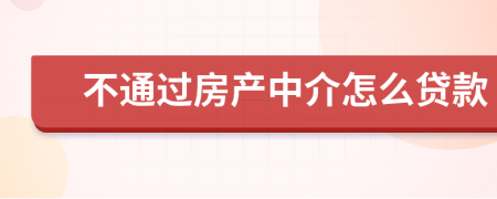 不通过房产中介怎么贷款