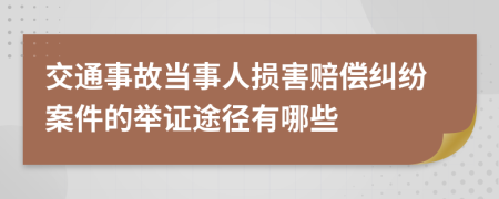 交通事故当事人损害赔偿纠纷案件的举证途径有哪些