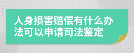 人身损害赔偿有什么办法可以申请司法鉴定