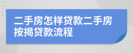 二手房怎样贷款二手房按揭贷款流程