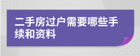 二手房过户需要哪些手续和资料