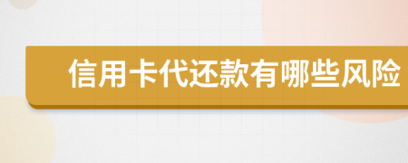 信用卡代还款有哪些风险