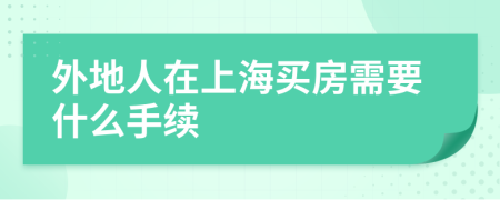 外地人在上海买房需要什么手续