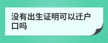 没有出生证明可以迁户口吗