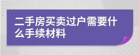 二手房买卖过户需要什么手续材料