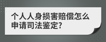 个人人身损害赔偿怎么申请司法鉴定?