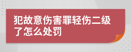 犯故意伤害罪轻伤二级了怎么处罚