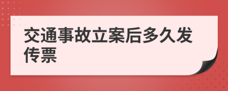 交通事故立案后多久发传票