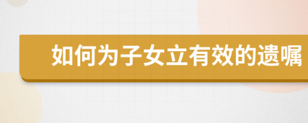 如何为子女立有效的遗嘱