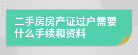 二手房房产证过户需要什么手续和资料