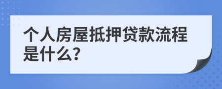 个人房屋抵押贷款流程是什么？