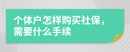 个体户怎样购买社保，需要什么手续