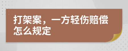 打架案，一方轻伤赔偿怎么规定