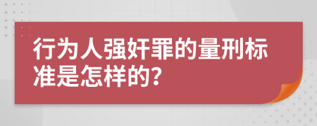 行为人强奸罪的量刑标准是怎样的？