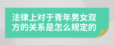 法律上对于青年男女双方的关系是怎么规定的