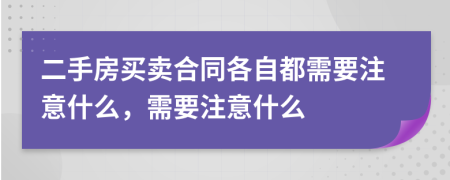 二手房买卖合同各自都需要注意什么，需要注意什么