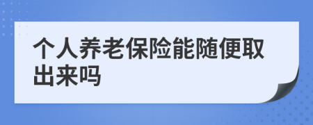 个人养老保险能随便取出来吗
