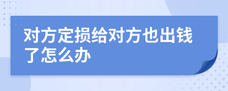 对方定损给对方也出钱了怎么办