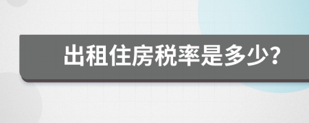 出租住房税率是多少？