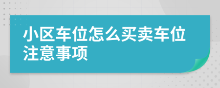 小区车位怎么买卖车位注意事项