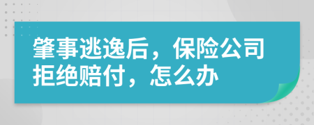 肇事逃逸后，保险公司拒绝赔付，怎么办