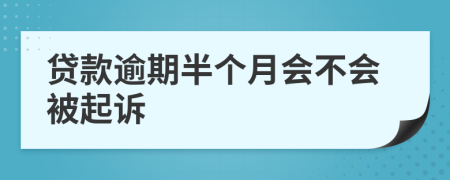 贷款逾期半个月会不会被起诉