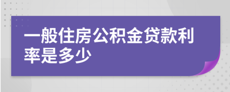 一般住房公积金贷款利率是多少