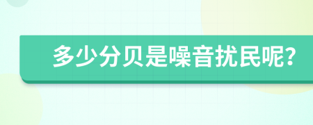 多少分贝是噪音扰民呢？