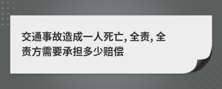 交通事故造成一人死亡, 全责, 全责方需要承担多少赔偿