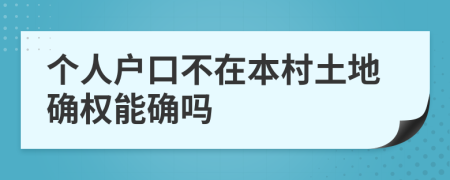 个人户口不在本村土地确权能确吗