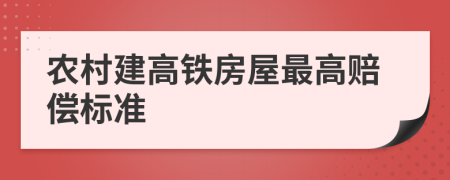 农村建高铁房屋最高赔偿标准