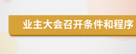 业主大会召开条件和程序