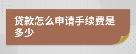 贷款怎么申请手续费是多少