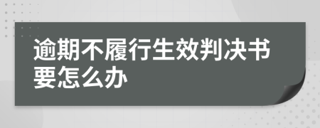 逾期不履行生效判决书要怎么办