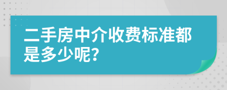 二手房中介收费标准都是多少呢？