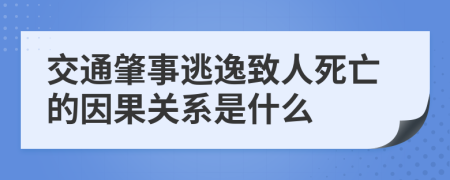 交通肇事逃逸致人死亡的因果关系是什么