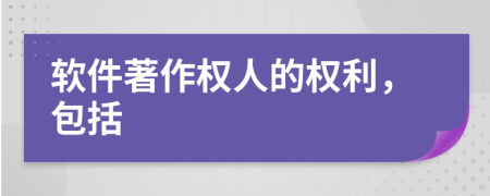 软件著作权人的权利，包括
