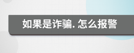 如果是诈骗. 怎么报警